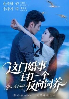 这门婚事主打一个反向饲养（蓝光）