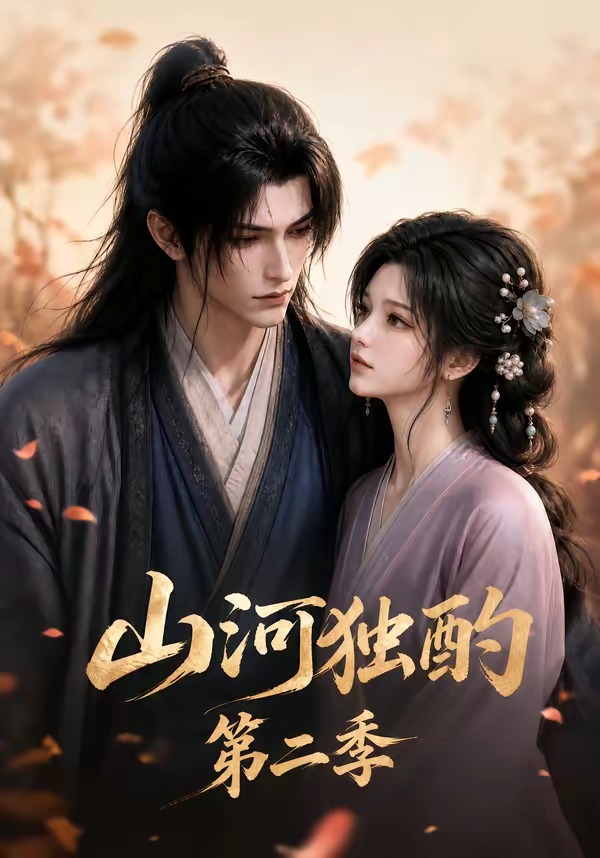 山河独酌第二季（1080）