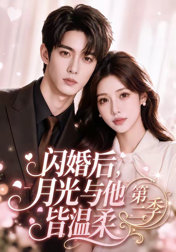 闪婚后月光与他皆温柔第二季（1080）