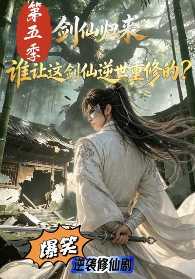 剑仙归来谁让这剑仙逆世重修的第五季（蓝光）