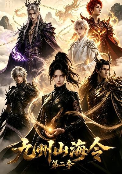 九州山海令第二季（1080）