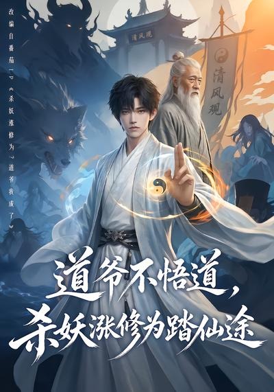 道爷不悟道杀妖涨修为踏仙途(蓝光)