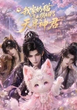 我家奶猫怎么拐回了天界神君（1080）