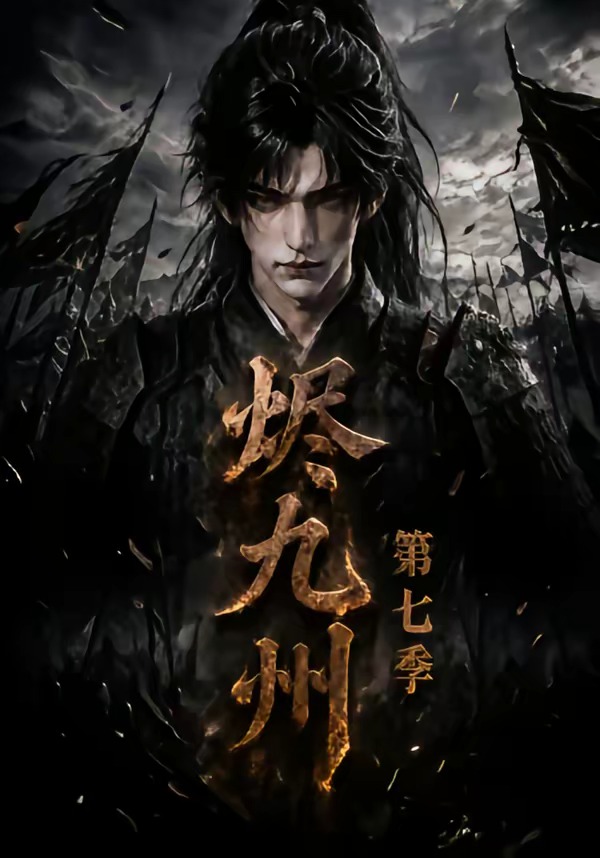 烬九州第七季（蓝光）