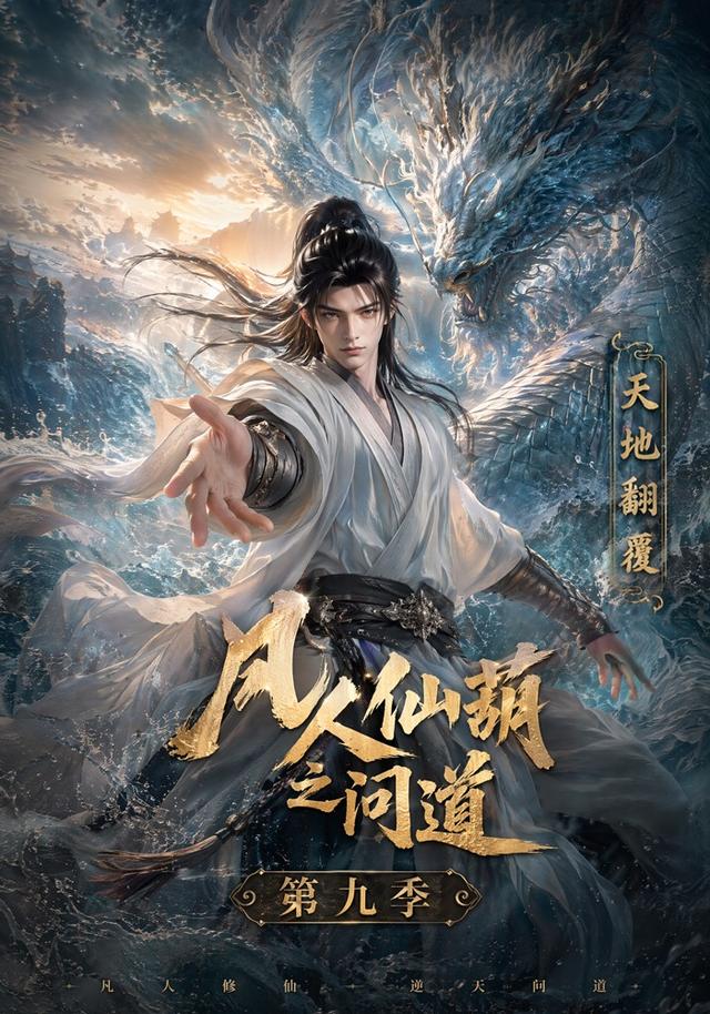 凡人仙葫之问道第九季(蓝光)