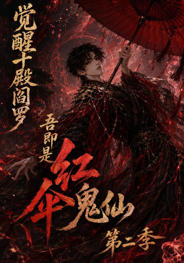 觉醒十殿阎罗吾即是红伞鬼仙第二季(1080)