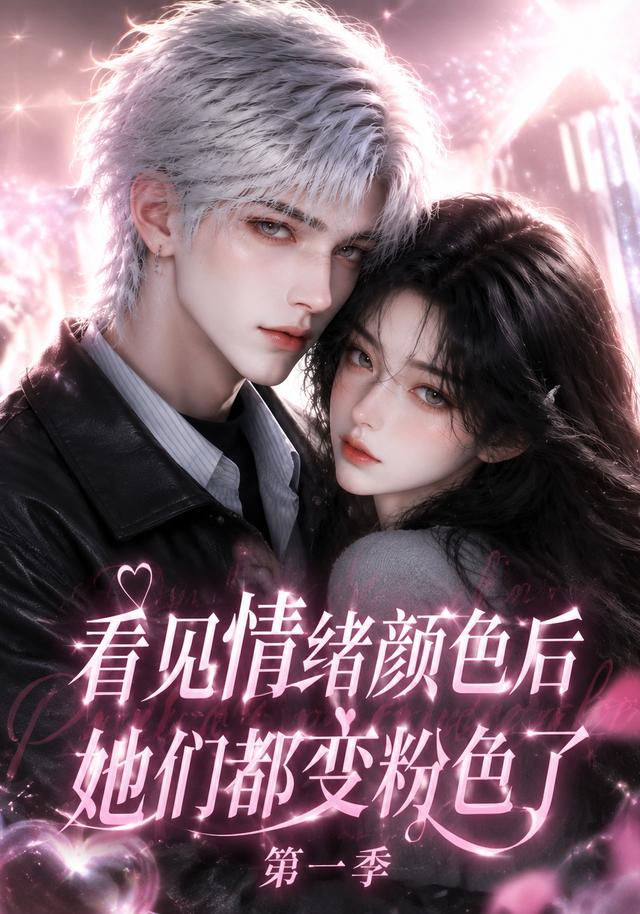 看见情绪颜色后她们都变粉色了第一季(4K)