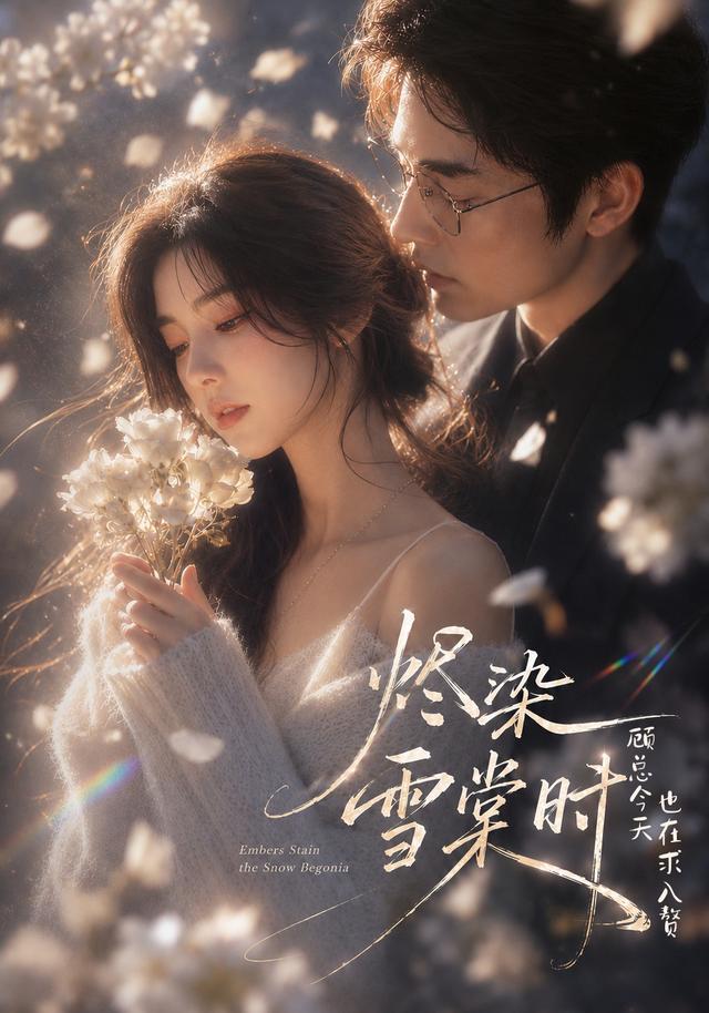 烬染雪棠时顾总今天也在求入赘(4K)