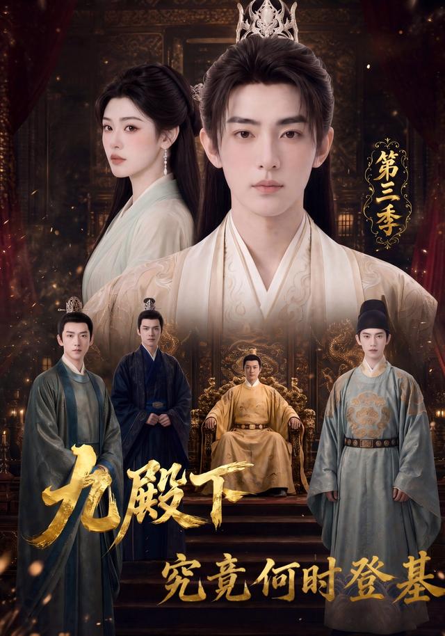 九殿下究竟何时登基第三季（蓝光）