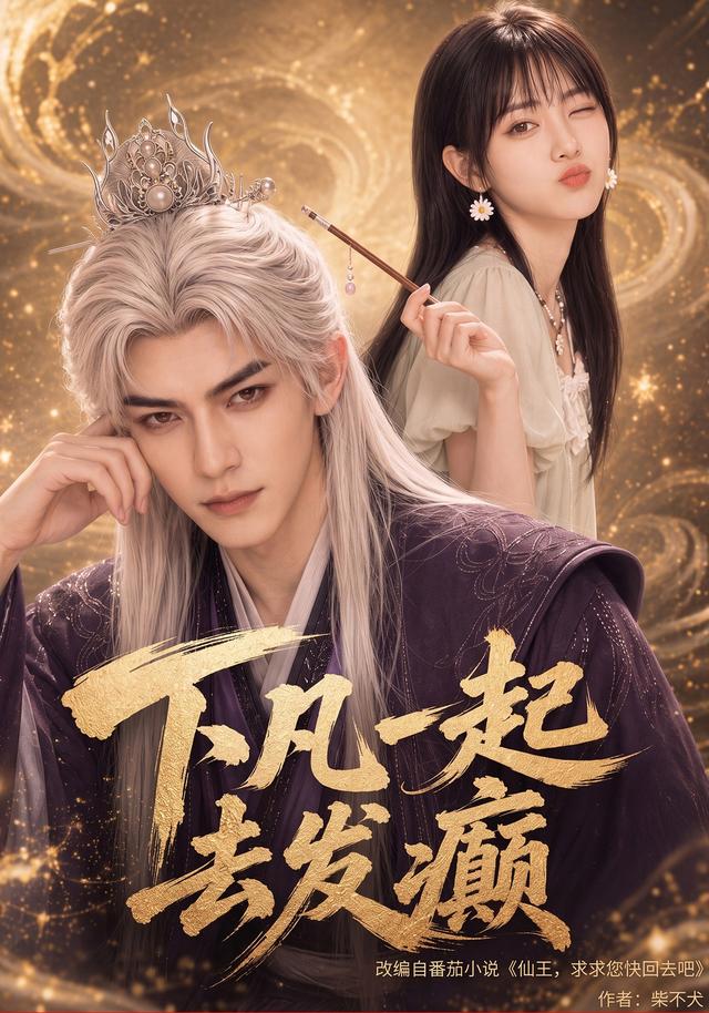 下凡一起去发癫（蓝光）