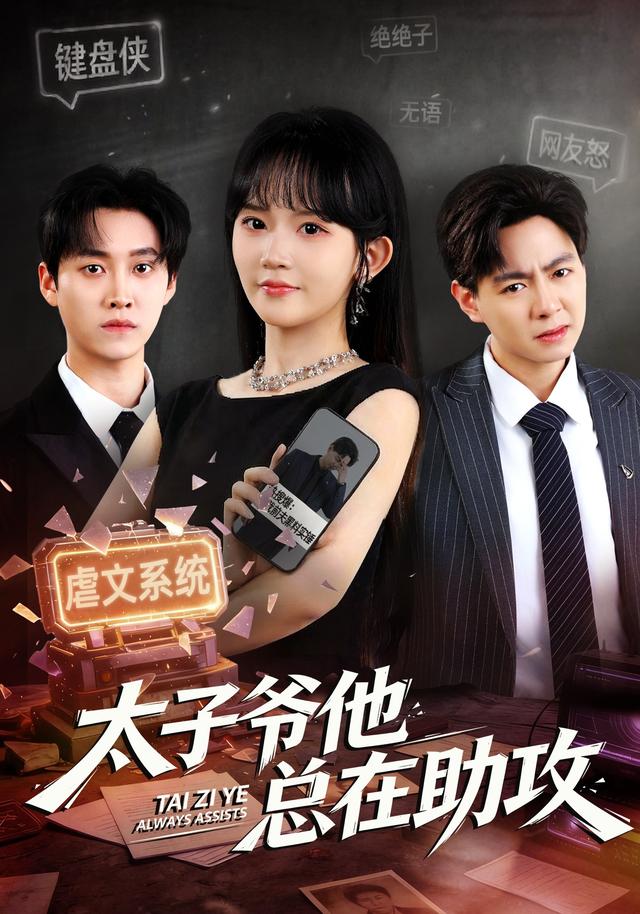 太子爷他总在助攻（1080）