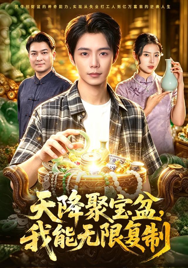 天降聚宝盆我能无限复制(蓝光)