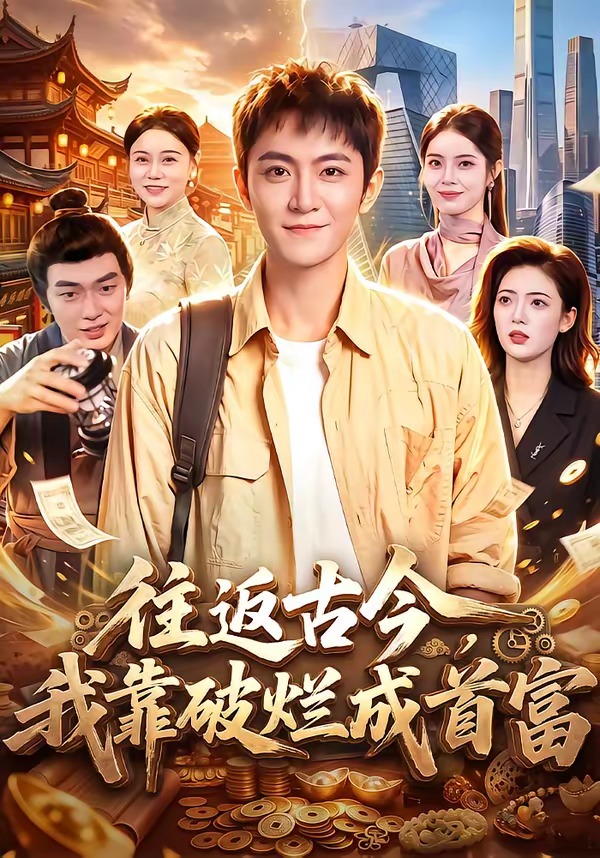 往返古今我靠破烂成首富（1080）