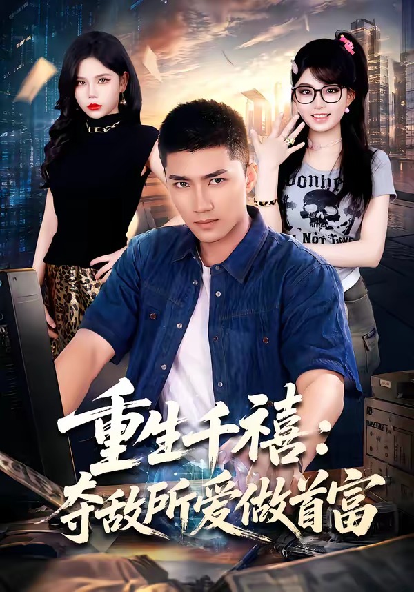 重回巅峰前任高攀不起(蓝光)