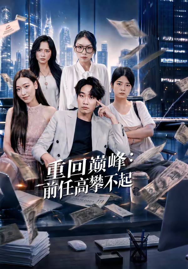 重生千禧夺敌所爱做首富(蓝光)