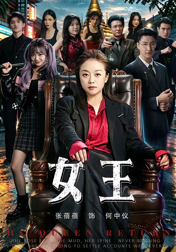 女王（1080）