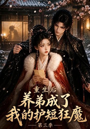 重生后养弟成了我的护短狂魔第三季(蓝光)
