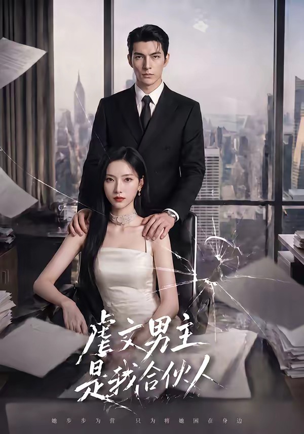 虐文男主是我合伙人(1080)