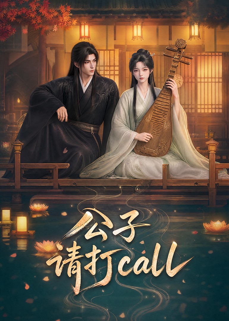 公子请打call(4K)