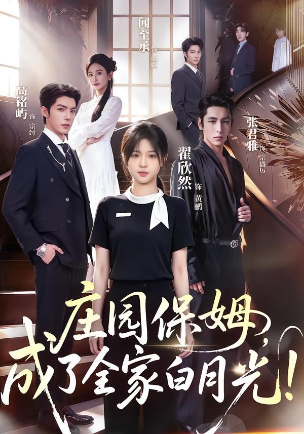 庄园保姆成了全家白月光（蓝光）
