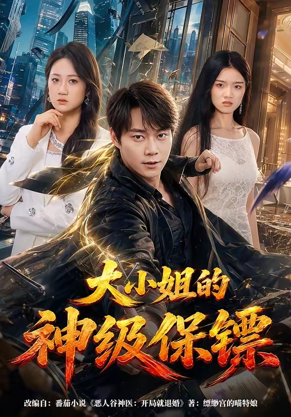 大小姐的神级保镖(1080)