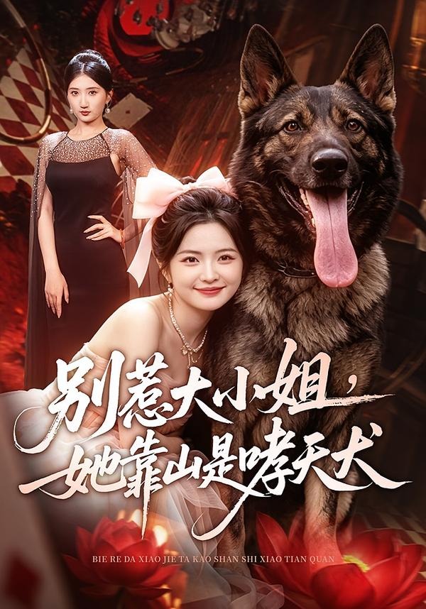 别惹大小姐她靠山是哮天犬（蓝光）