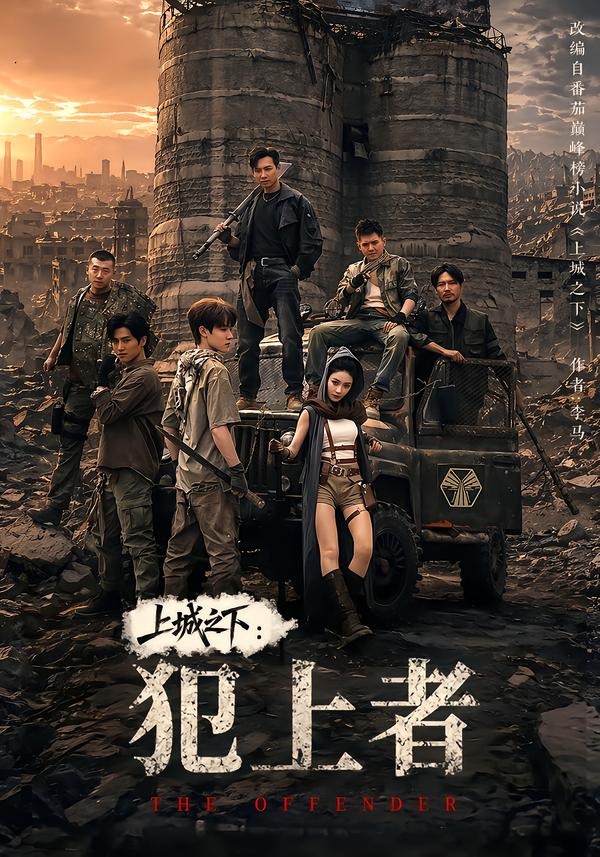 上城之下犯上（1080）