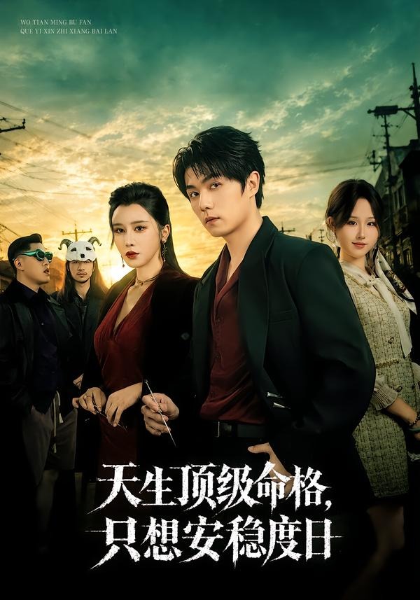天生顶级命格只想安稳度日（1080）