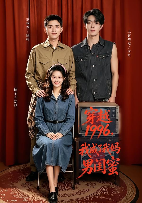 穿越1996我成了我妈男闺蜜（蓝光）