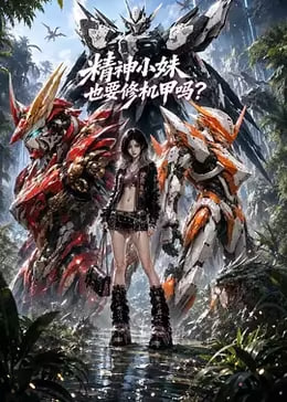 精神小妹也要修机甲吗第三季(1080)