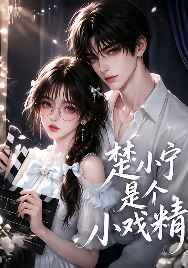 楚小宁是个小戏精（蓝光）