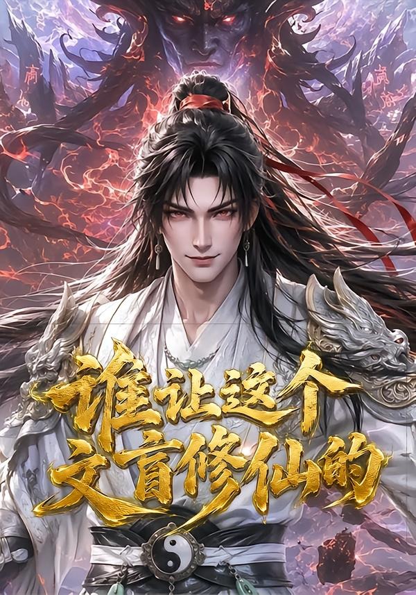 谁让这个文盲修仙的（蓝光）