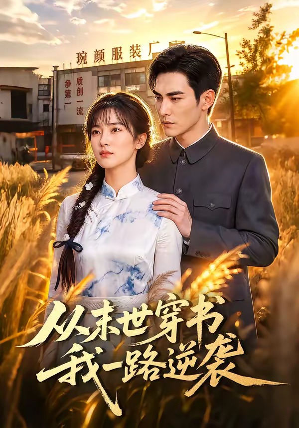从末世穿书我一路逆袭（1080）