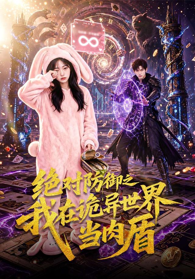 绝对防御之我在诡异世界当肉盾（蓝光）