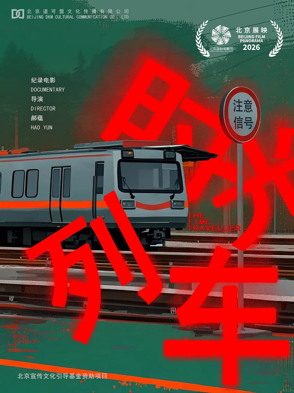 时光列车(4K)