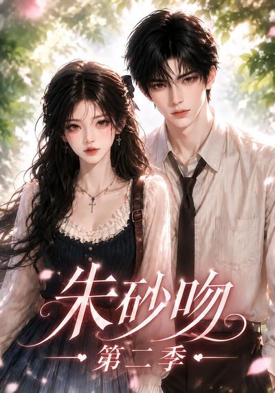 朱砂吻第二季（1080）