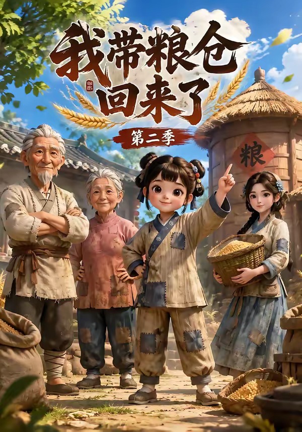我带粮仓回来了第二季(蓝光)