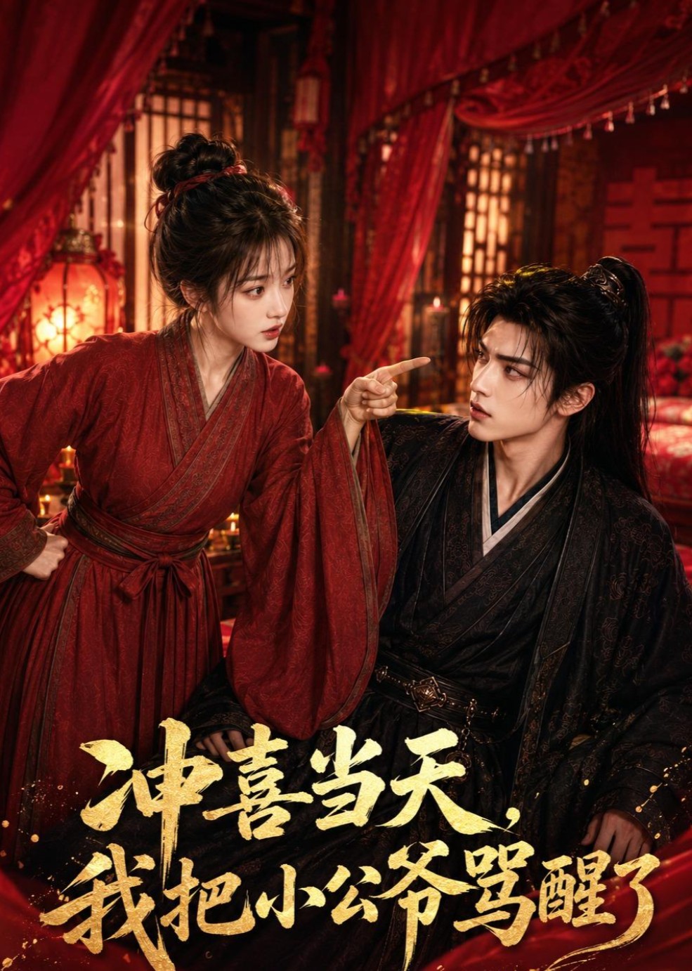 冲喜当天我把小公爷骂醒了(蓝光)