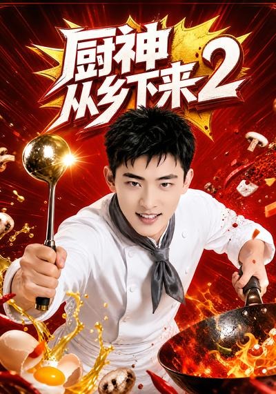 厨神从乡下来第二部(蓝光)
