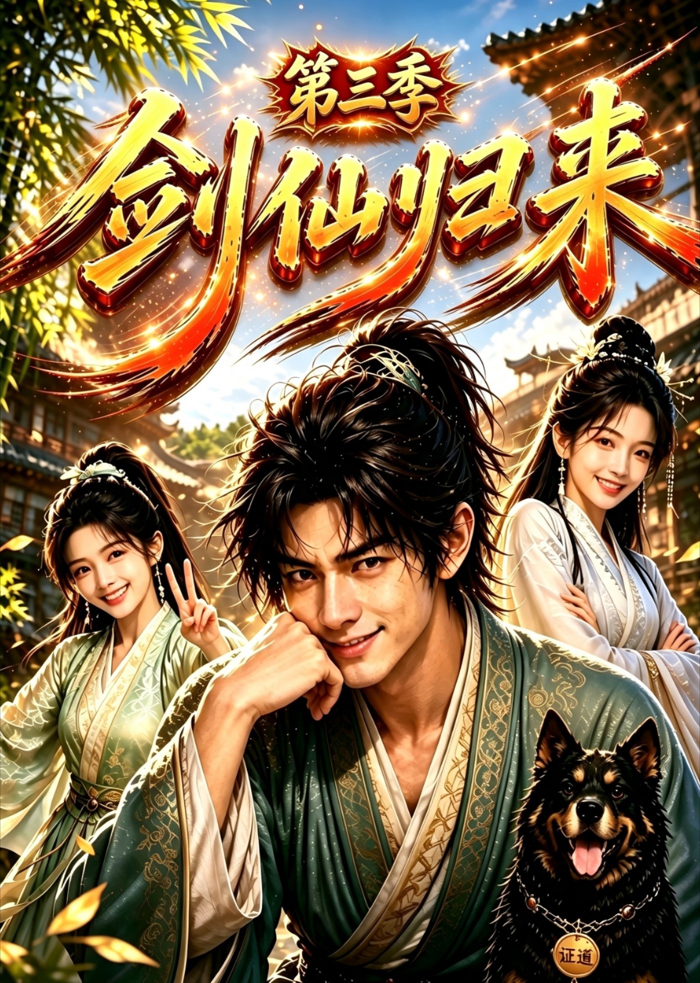 剑仙归来第三季（1080）