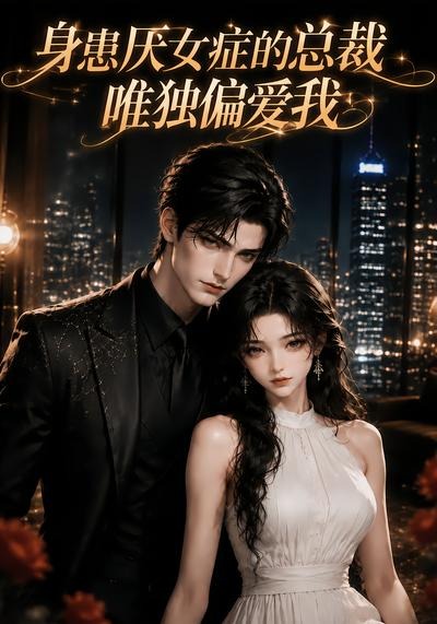 身患厌女症的总裁唯独偏爱我（1080）