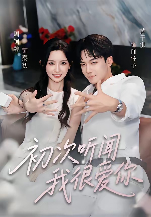 初次听闻我很爱你（4K）