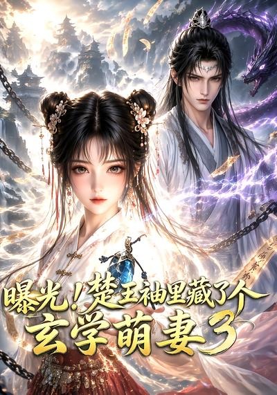 曝光楚王袖里藏了个玄学萌妻第三部（蓝光）