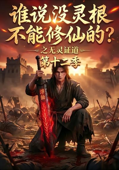 谁说没灵根不能修仙的之无灵证道第十二季（4K）