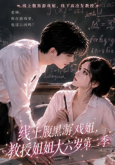 线上腹黑游戏姐教授姐姐大六岁第二季(1080)