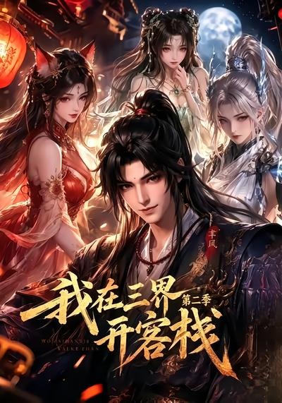 我在三界开客栈第二季（1080）