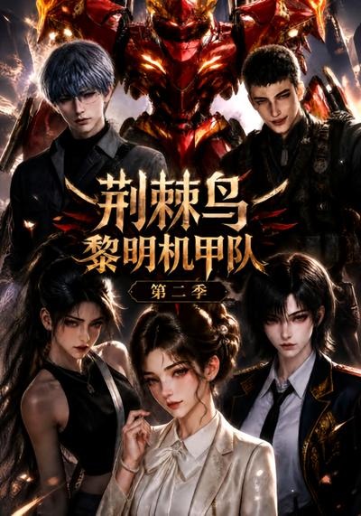 荆棘鸟黎明机甲队第二季（1080）