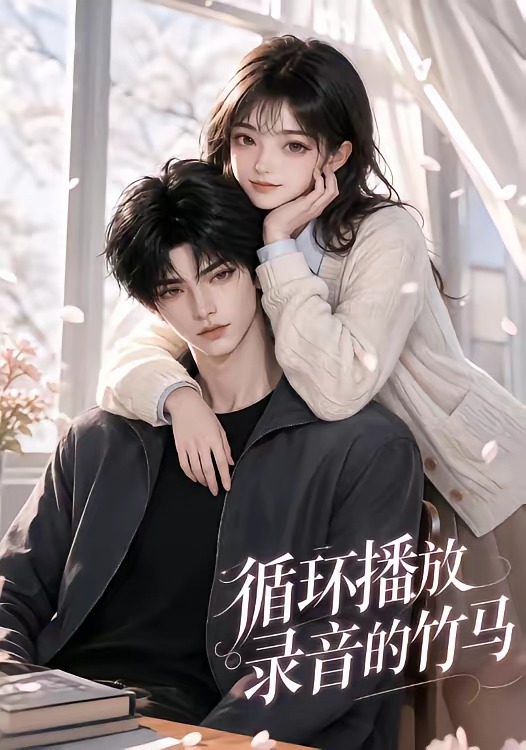 循环播放录音的竹马(蓝光)