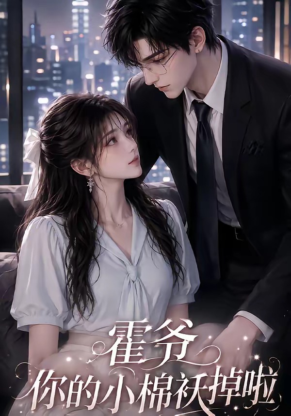 霍爷你的小棉袄掉啦（蓝光）