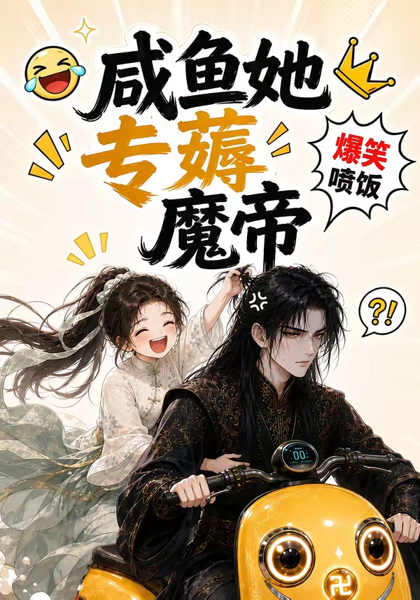 咸鱼她专薅魔帝(蓝光)